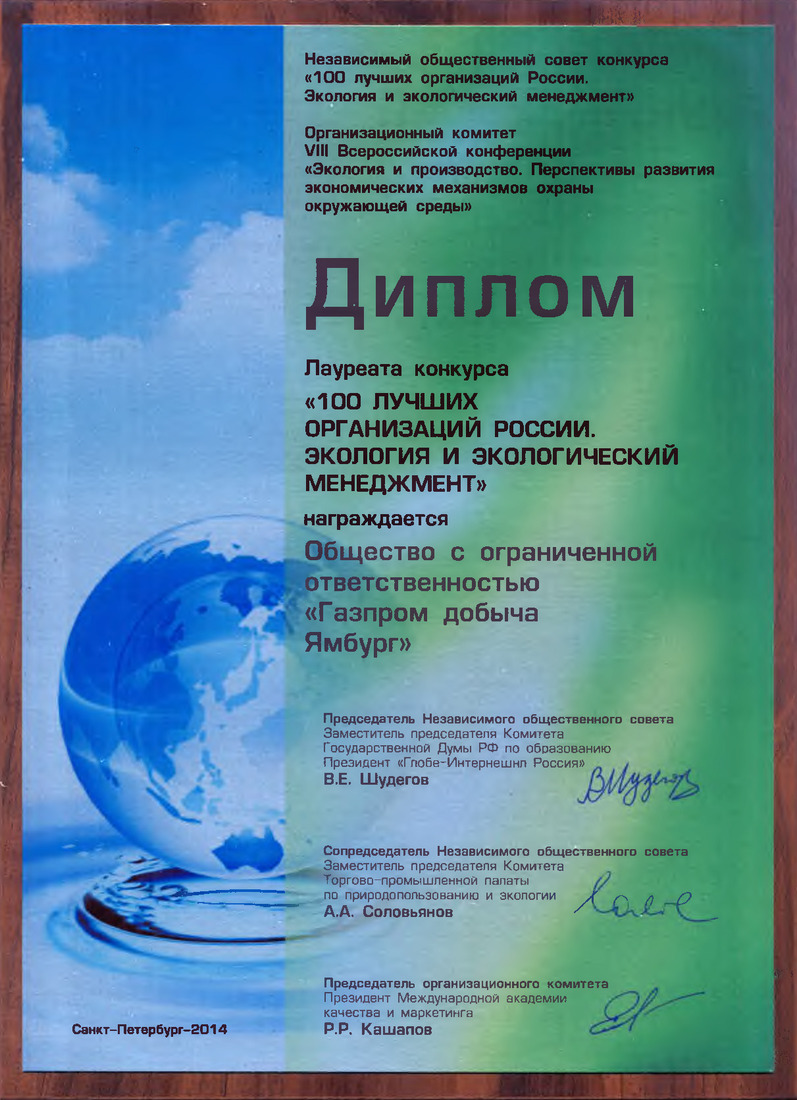 Диплом лауреата конкурса «100 лучших организаций России. Экология и экологический менеджмент»