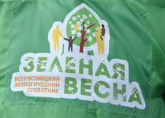 Всероссийский экологический субботник «Зеленая весна — 2019» завершен!