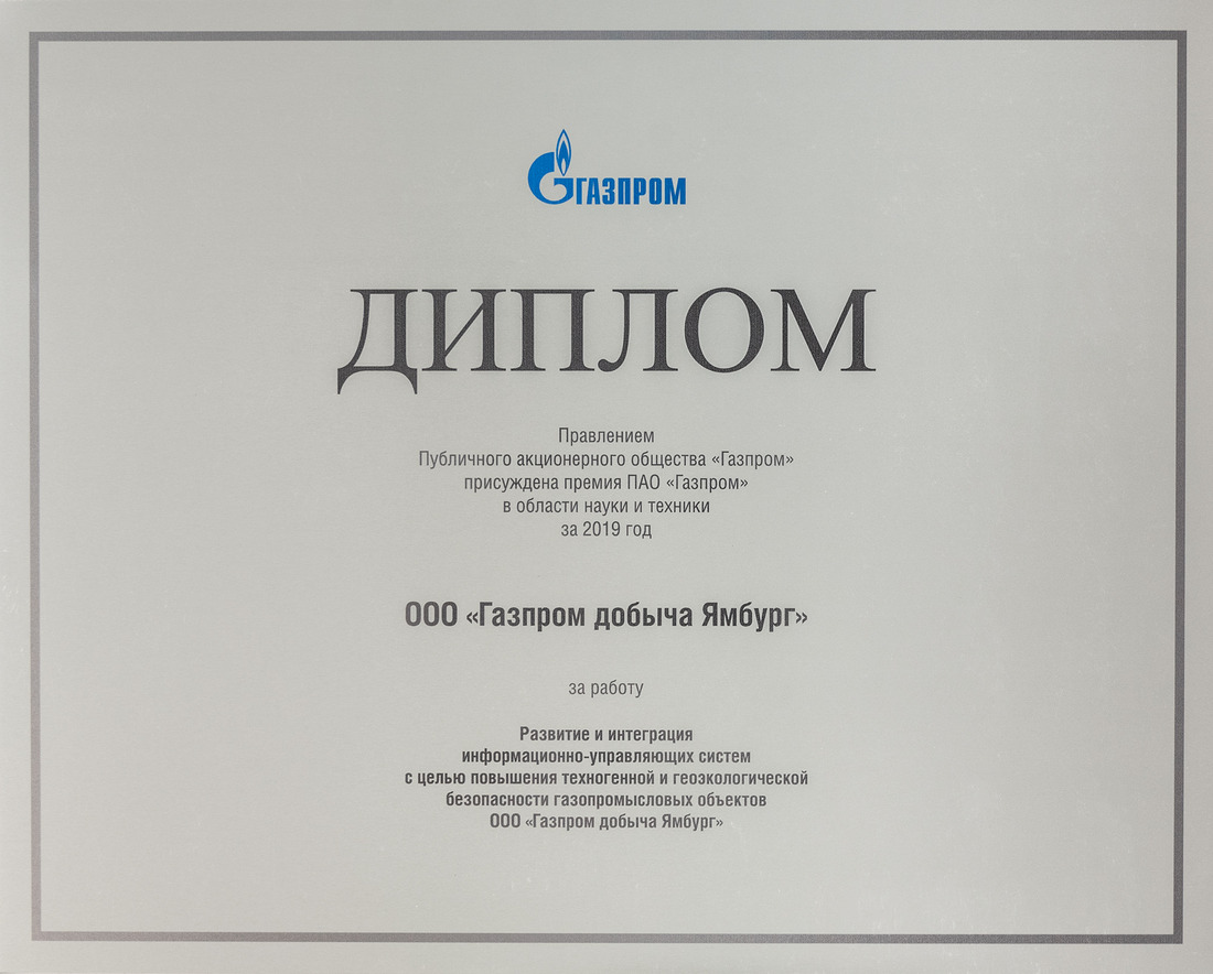 Диплом Премии ПАО "Газпром" в области науки и техники за 2019 год