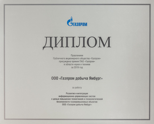 Диплом Премии ПАО "Газпром" в области науки и техники за 2019 год