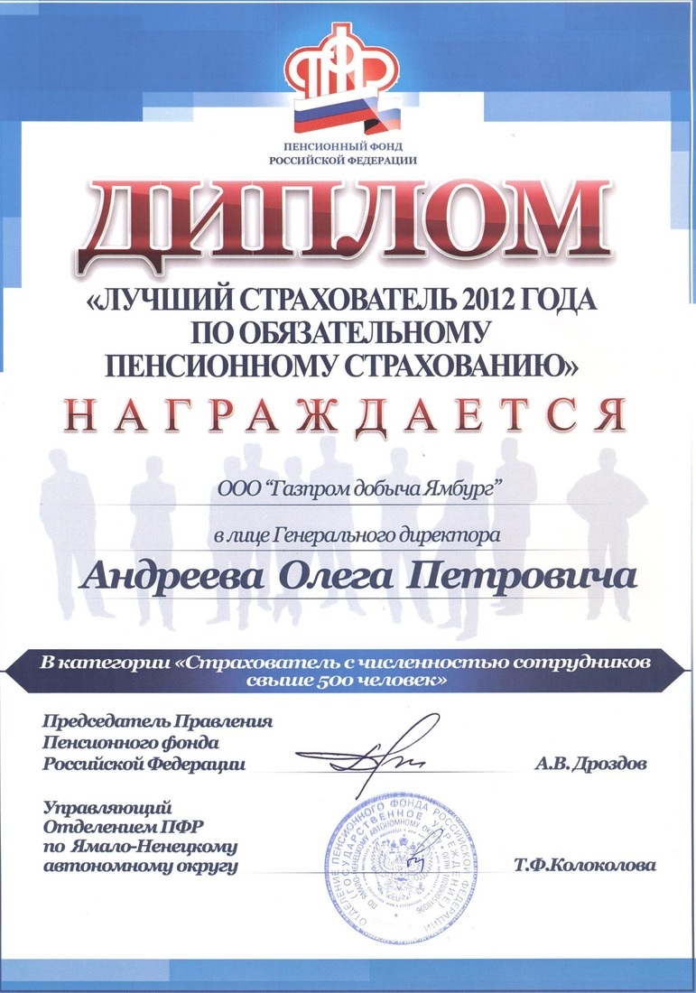 Диплом Всероссийского конкурса «Лучший страхователь 2012 года по обязательному пенсионному страхованию»