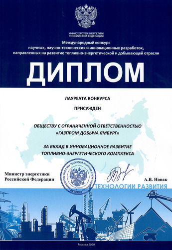 Диплом Международного конкурса научных, научно-технических и инновационных разработок, направленных на развитие топливно-энергетической и добывающей отраслей 2020 года