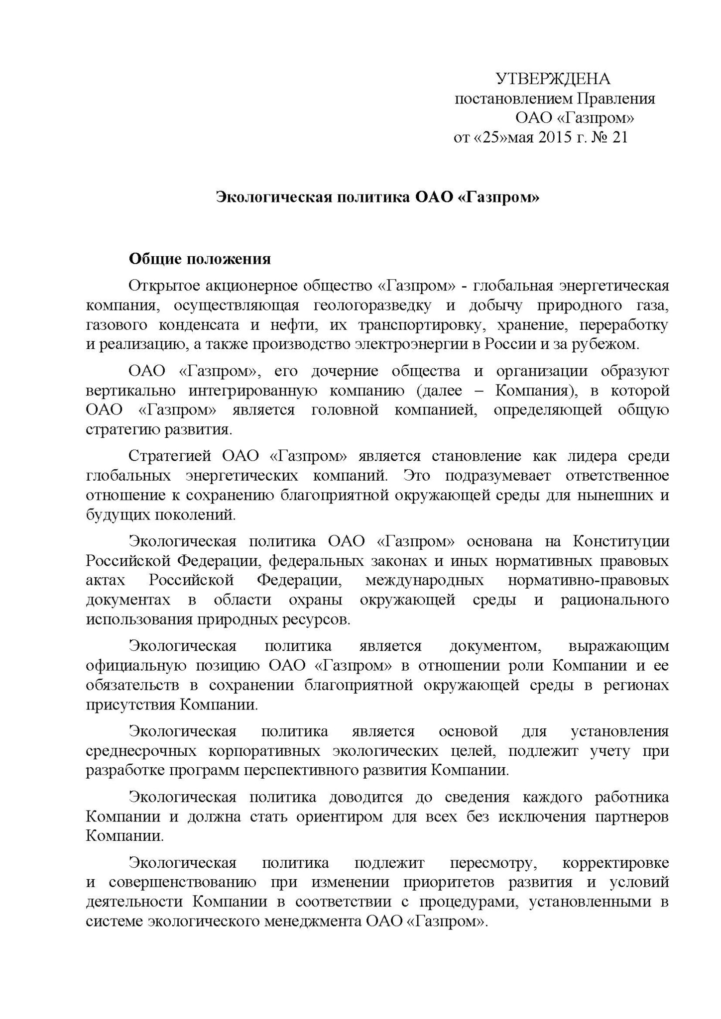 Политика пао. Экологическая политика ОАО Газпром. Политика ПАО Газпром. Учетная политика организации пример. Учётная политика организации образец.